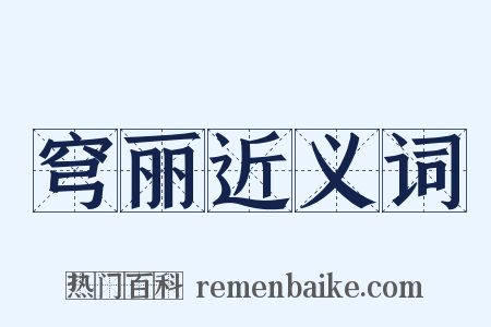 穹丽近义词是什么意思的图片